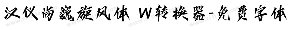 汉仪尚巍旋风体 W转换器字体转换